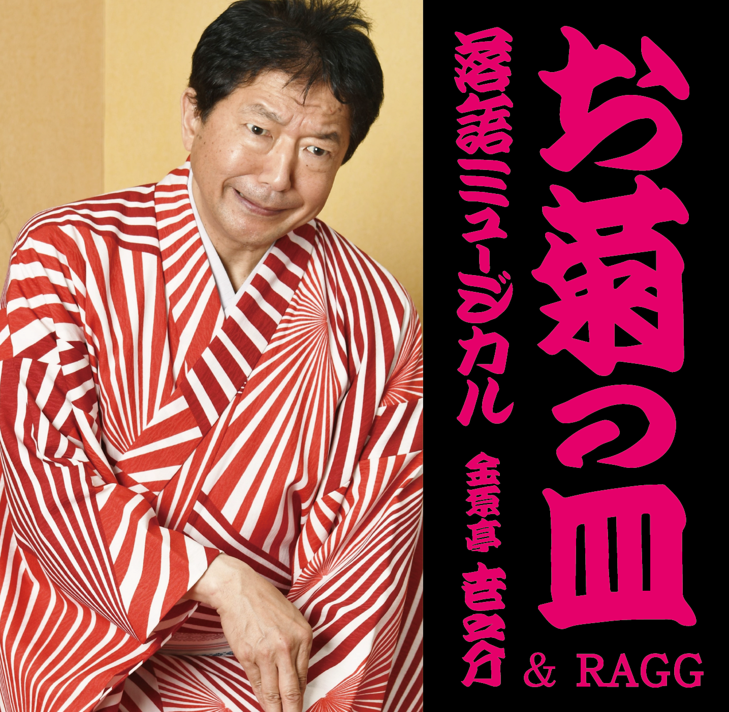 世之介＆ラグ1stアルバムお菊の皿