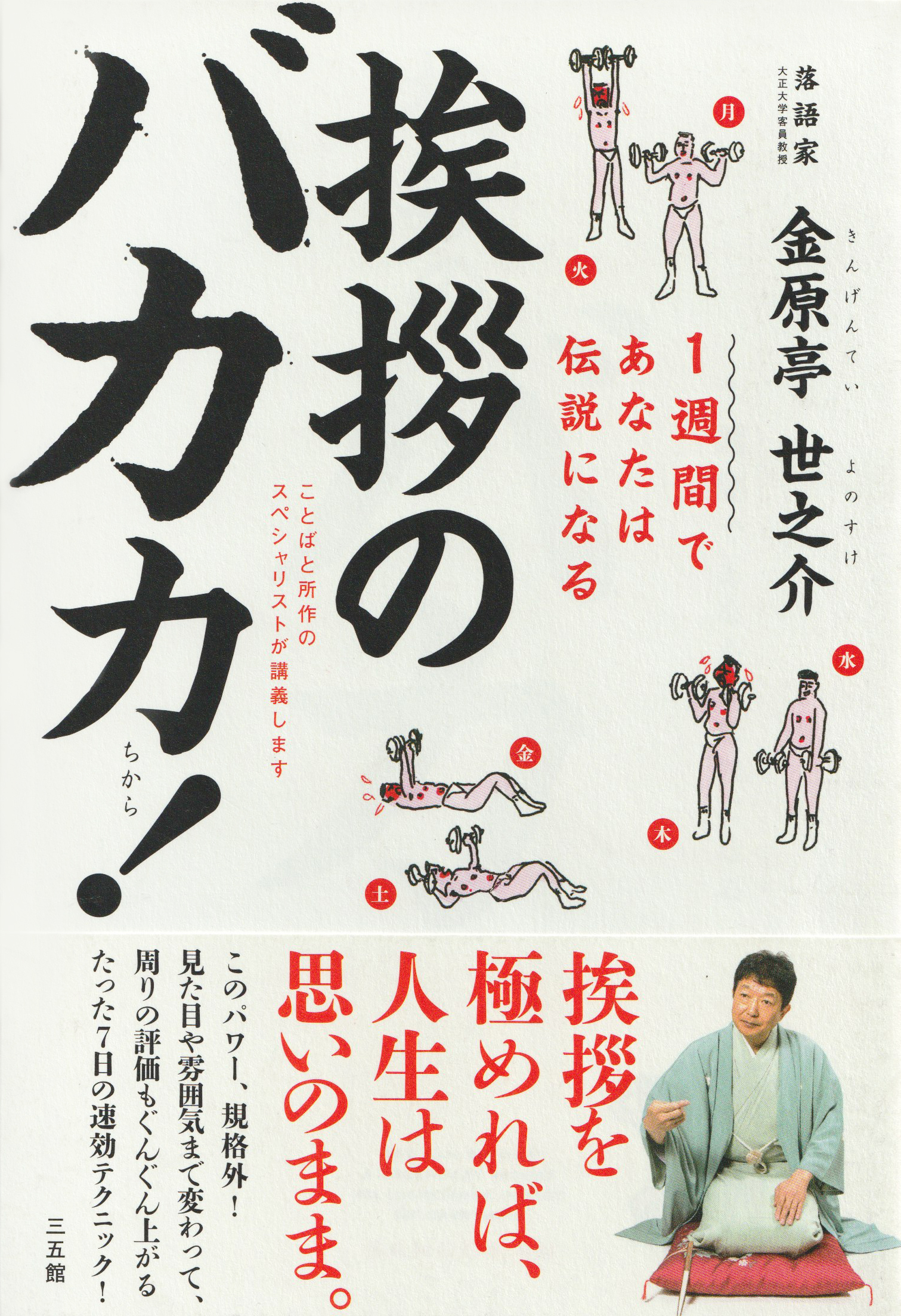 金原亭世之介著『挨拶のバカ力』