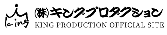 キングプロダクション