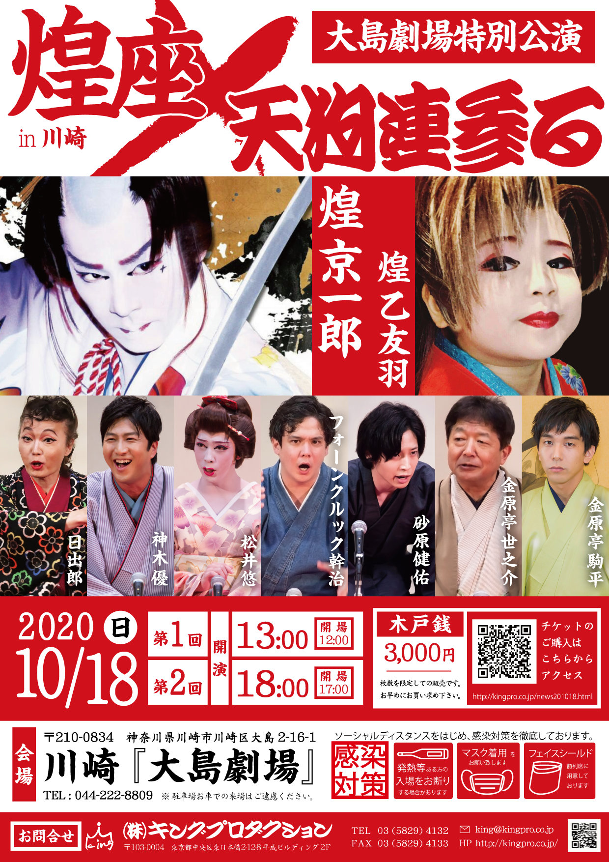 煌座×天狗連参る in 川崎