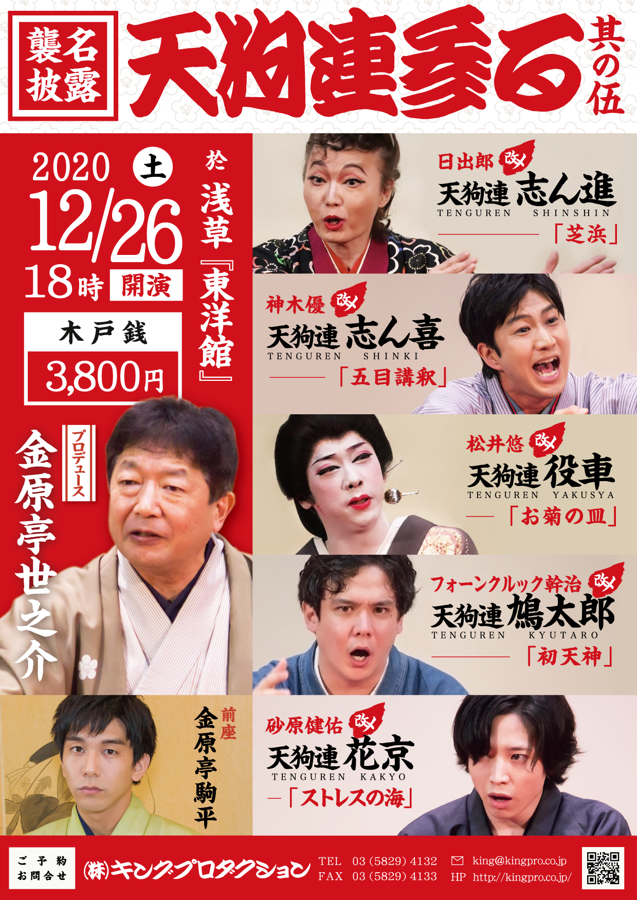 天狗連参る 其の伍 襲名披露落語会