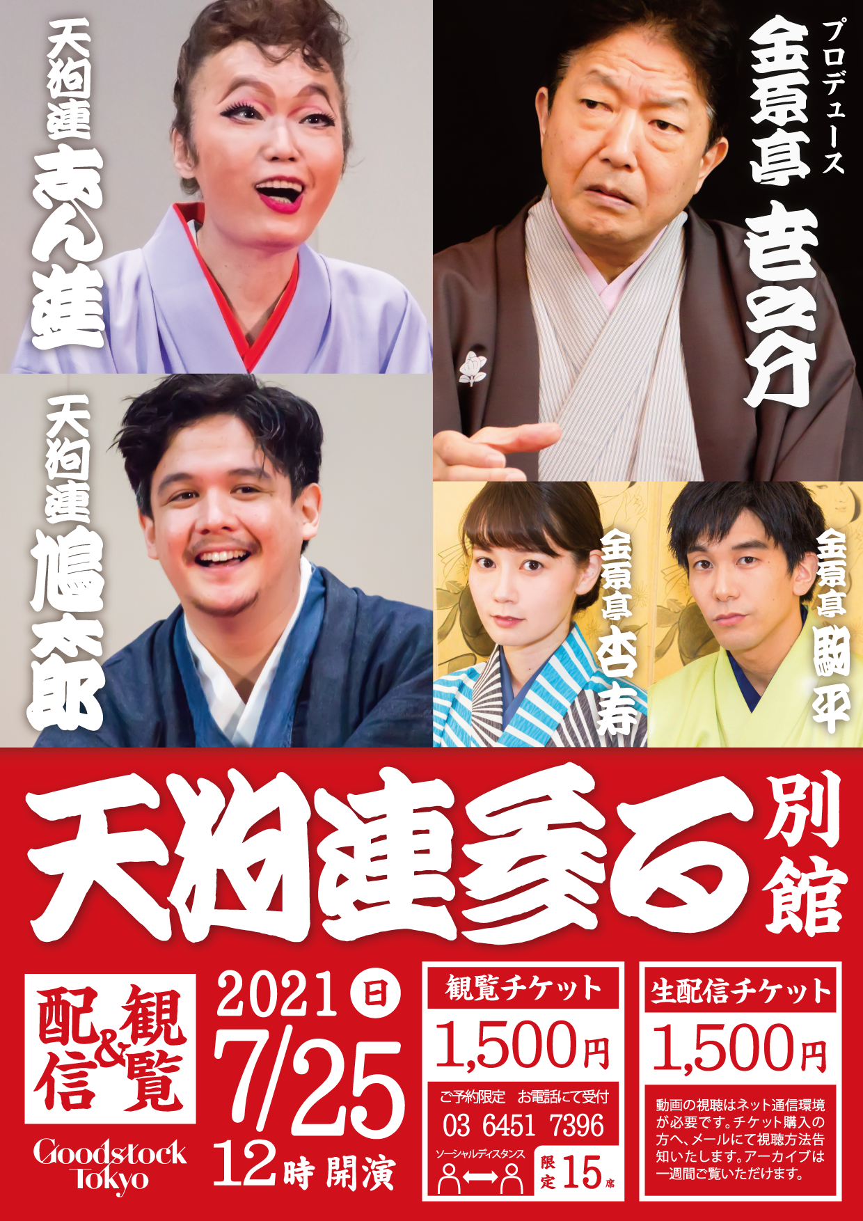 ぐっどすとっく落語会 天狗連参る 別館 動画配信