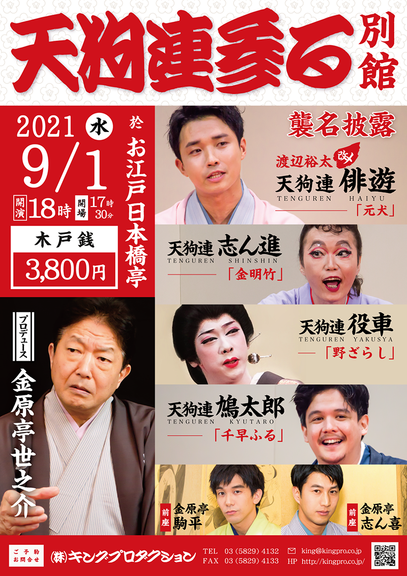 投扇興 天狗連発足記念落語会 天狗連参る 別館