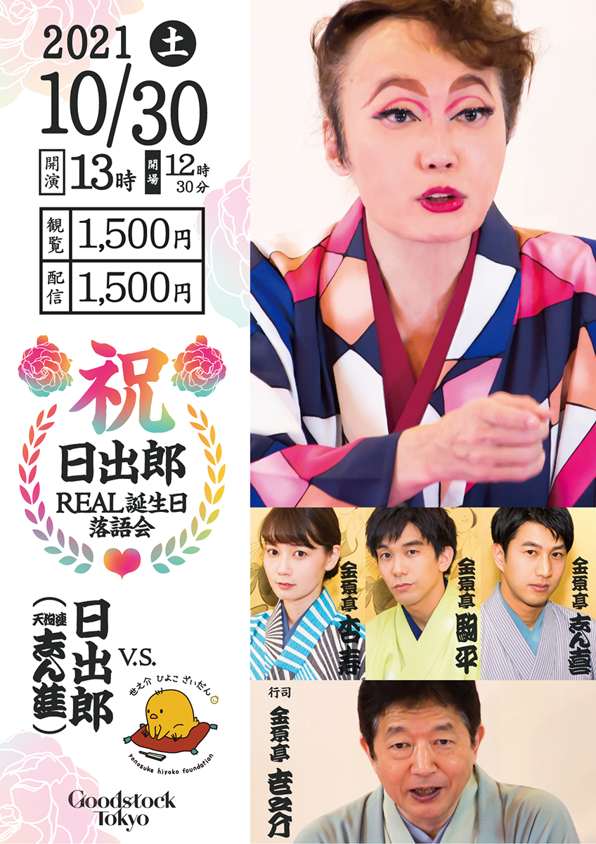 ぐっどすとっく落語会 祝！日出郎REAL誕生会落語会(天狗連志ん進v.s.世之介ひよこざいだん)