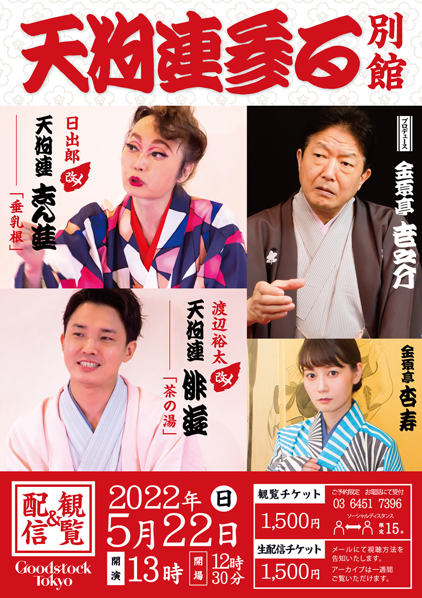 ぐっどすとっく落語会 天狗連参る 別館 動画配信