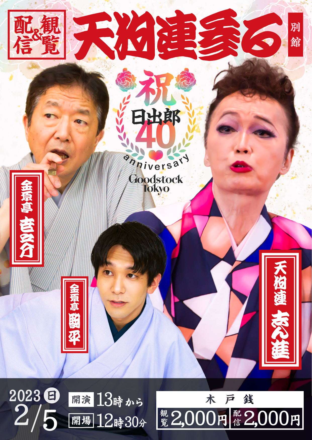 ぐっどすとっく落語会 天狗連参る 別館 日出郎40周年