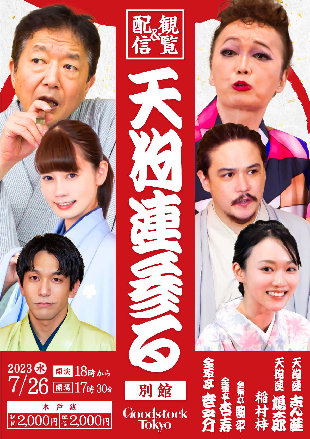 ぐっどすとっく落語会 天狗連参る 別館