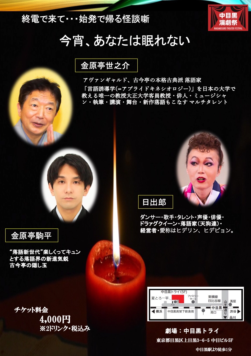 中目黒トライ 落語会『真夜中の怪談噺』｜金原亭世之介・金原亭駒平・天狗連志ん進（日出郎）