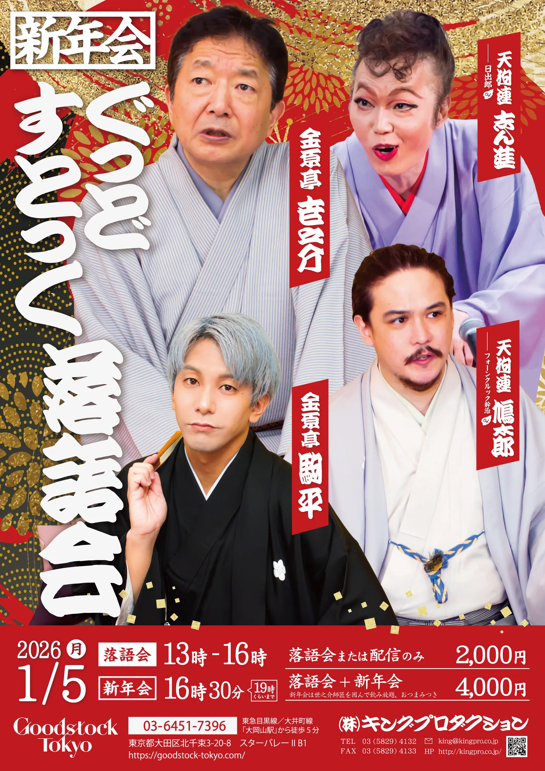 ぐっどすとっく落語会 新年会