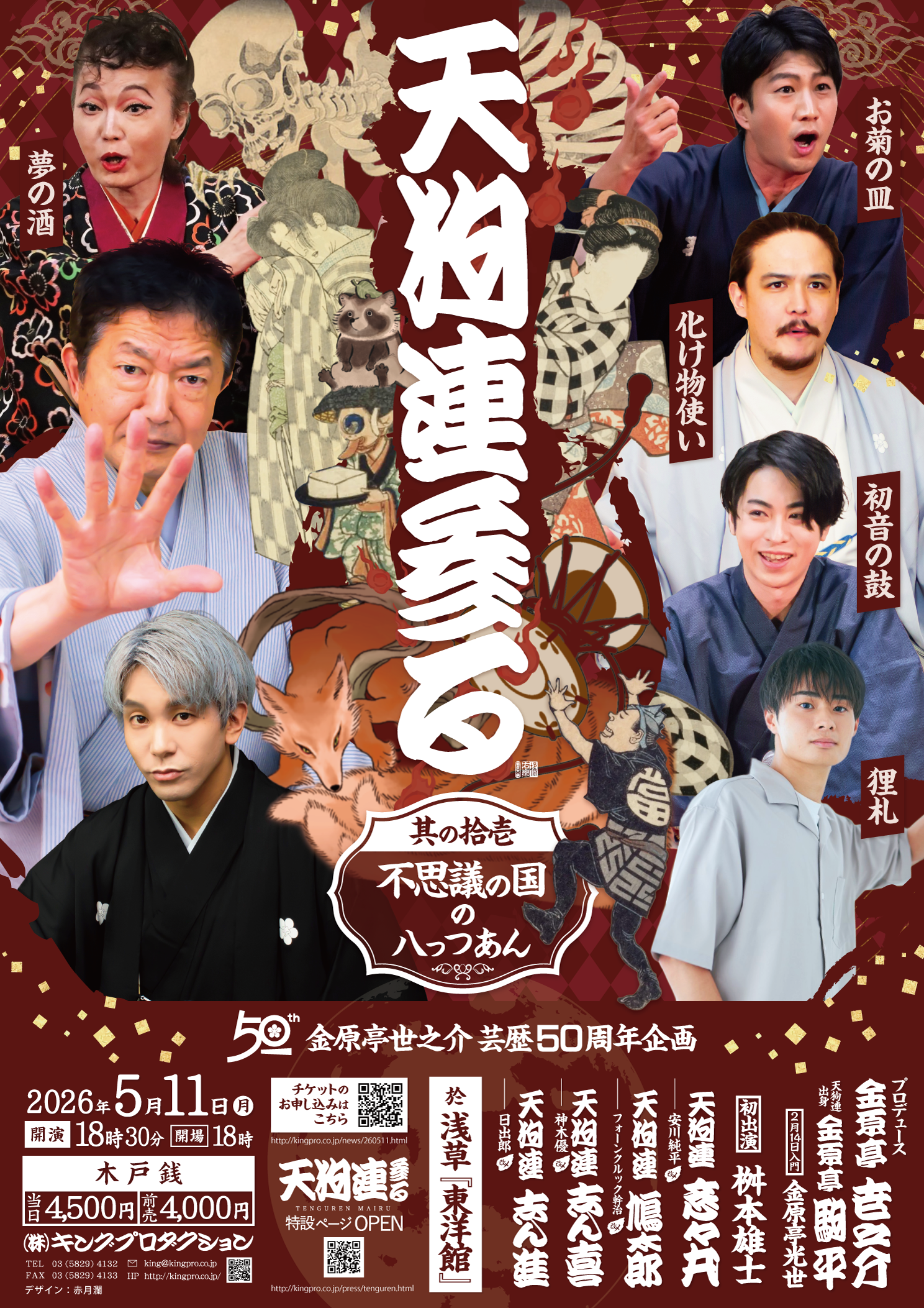 天狗連参る 其の拾壱 不思議の国の八っつあん