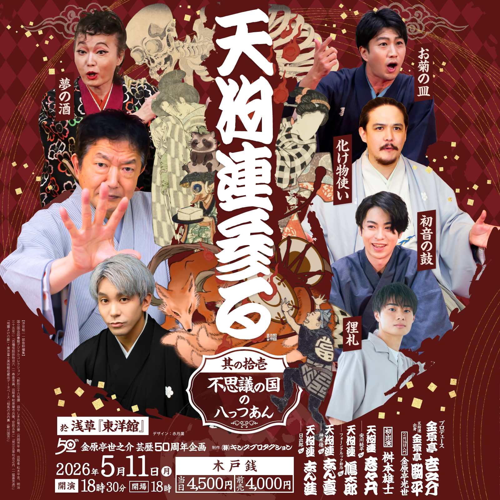 天狗連参る 其の拾壱 不思議の国の八っつあん