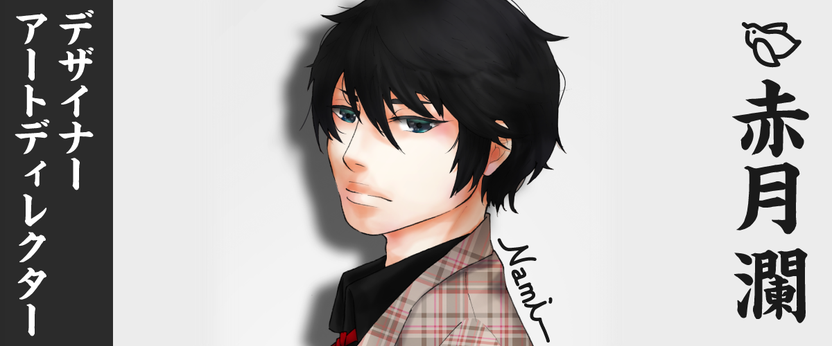 アートディレクター 赤月瀾