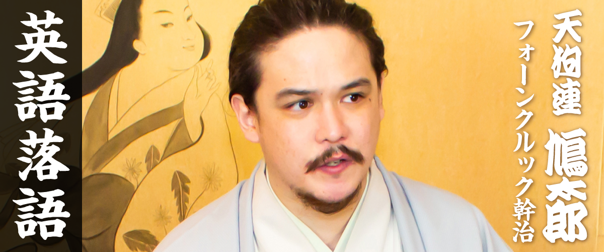 英語落語 天狗連鳩太郎(フォーンクルック幹治)
