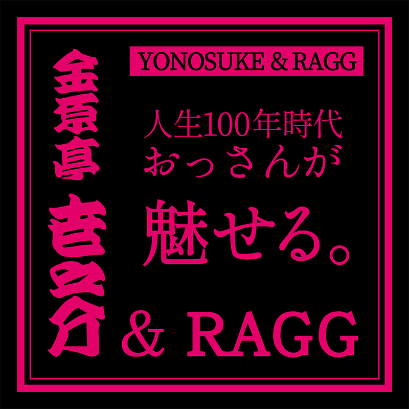 世之介＆ラグ人生100年時代、おっさんが魅せる