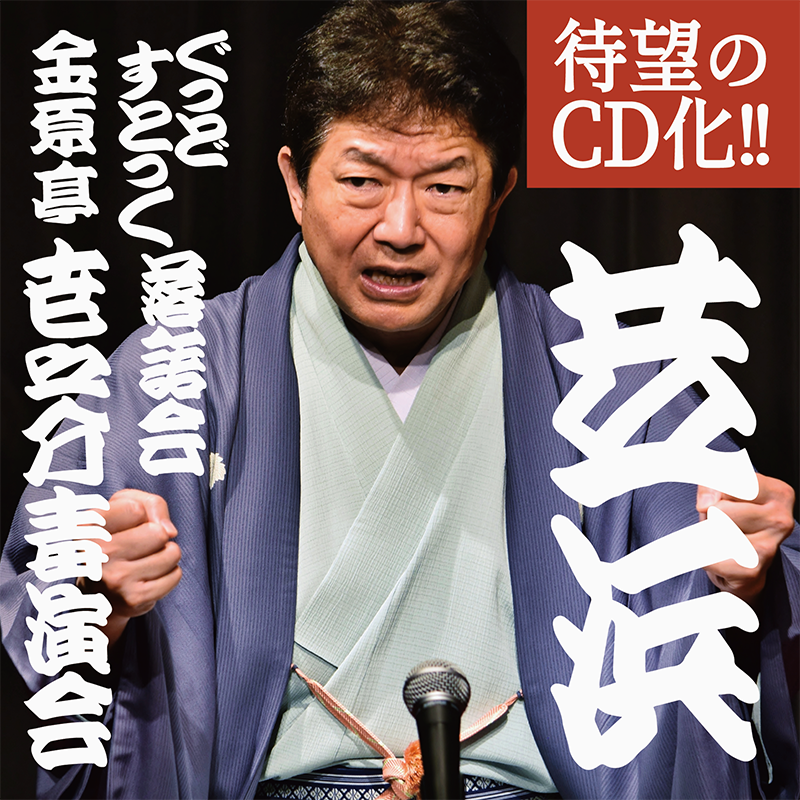 金原亭世之介毒演会待望のCD発売！