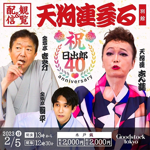 日出郎 40周年