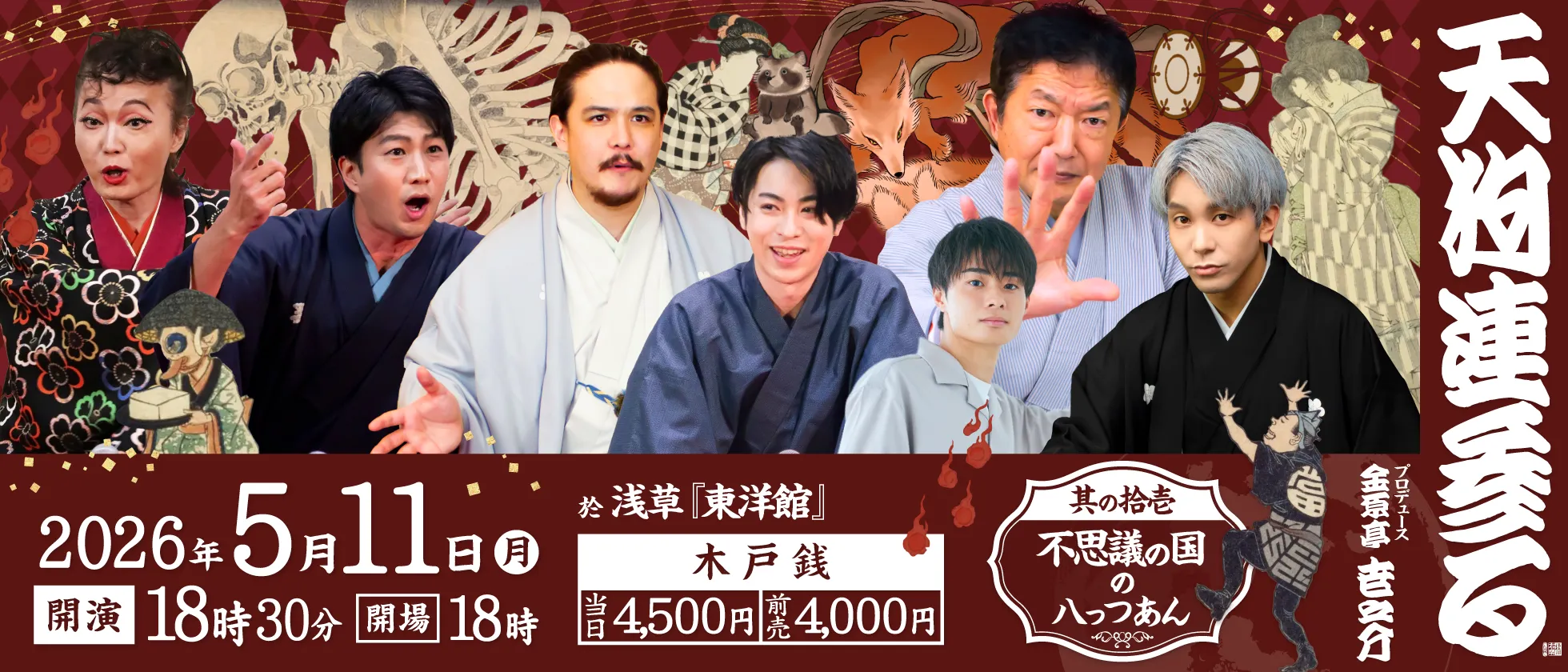 天狗連参る 其の拾壱 不思議の国の八っつあん