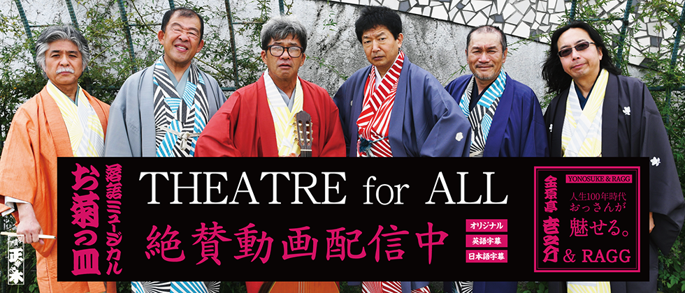 THEATRE for ALLに世之介＆RAGGが登場