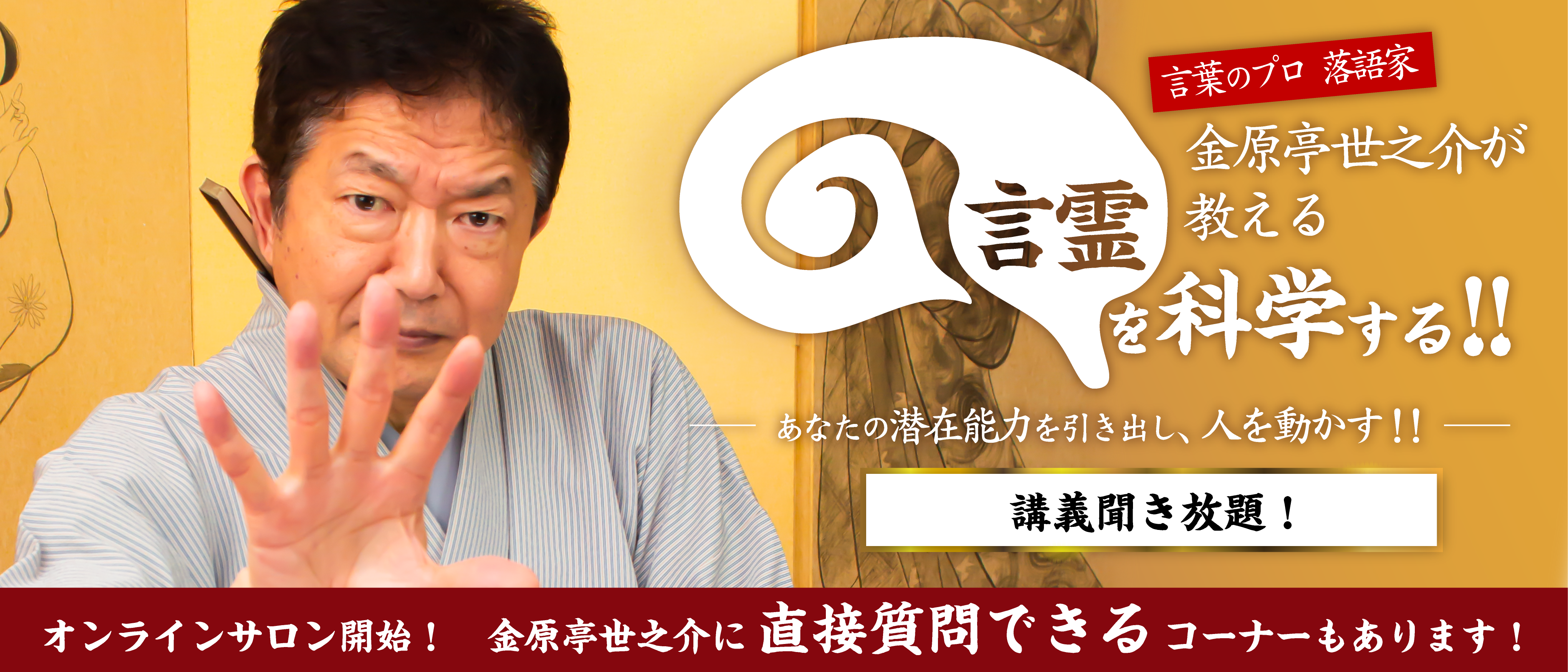 金原亭世之介が教える『言霊を科学する!!』