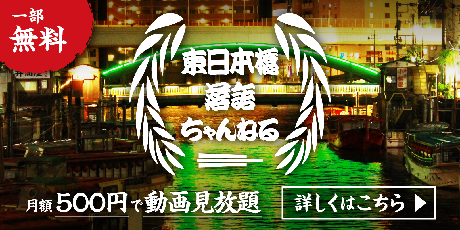 ニコニコチャンネル「東日本橋落語ちゃんねる」