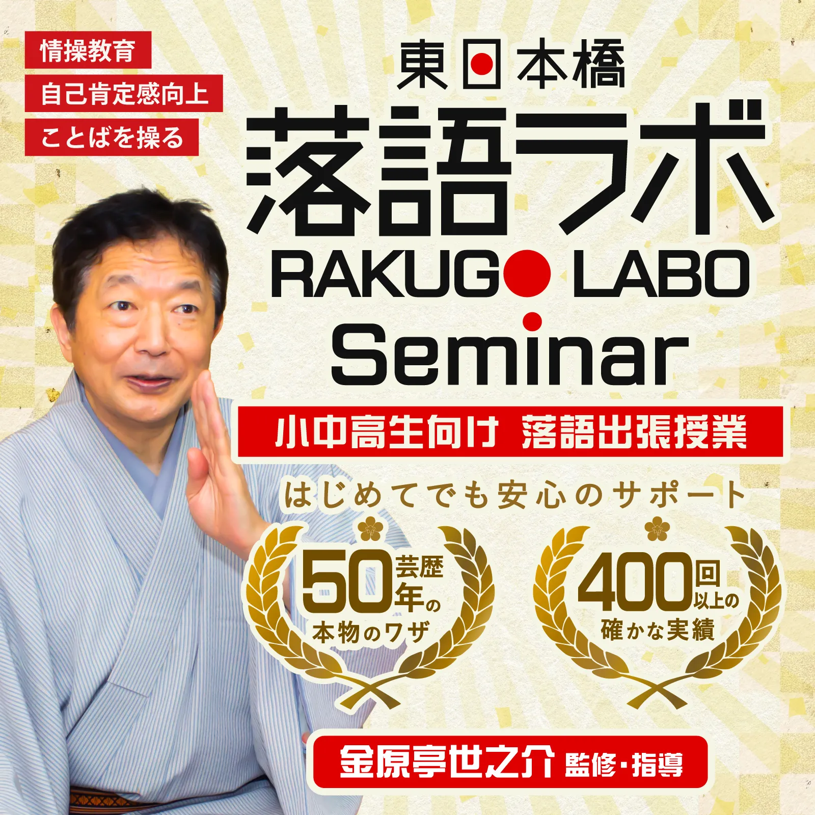 東日本橋落語ラボ Seminar