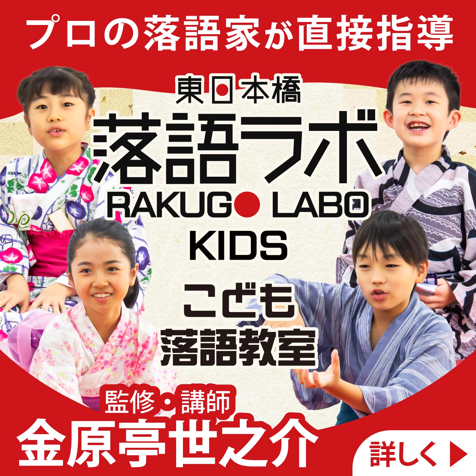 東日本橋落語ラボ KIDS