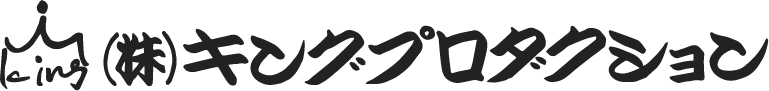 株式会社キングプロダクション