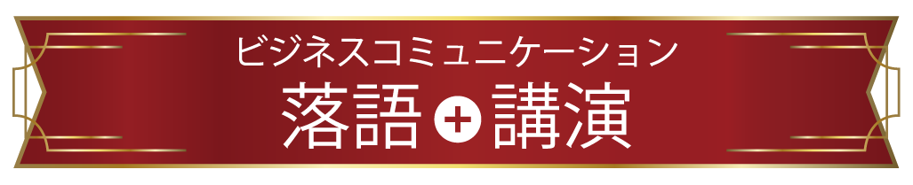 「落語」+「ビジネスコミュニケーションの講演」