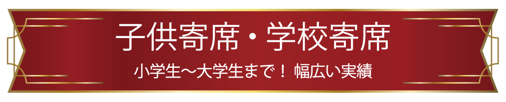 子供向け「企画落語会」も人気です！
