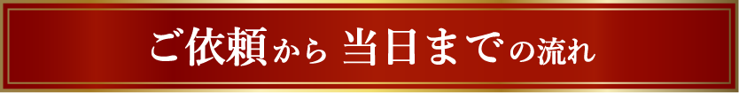 ご依頼から当日までの流れ