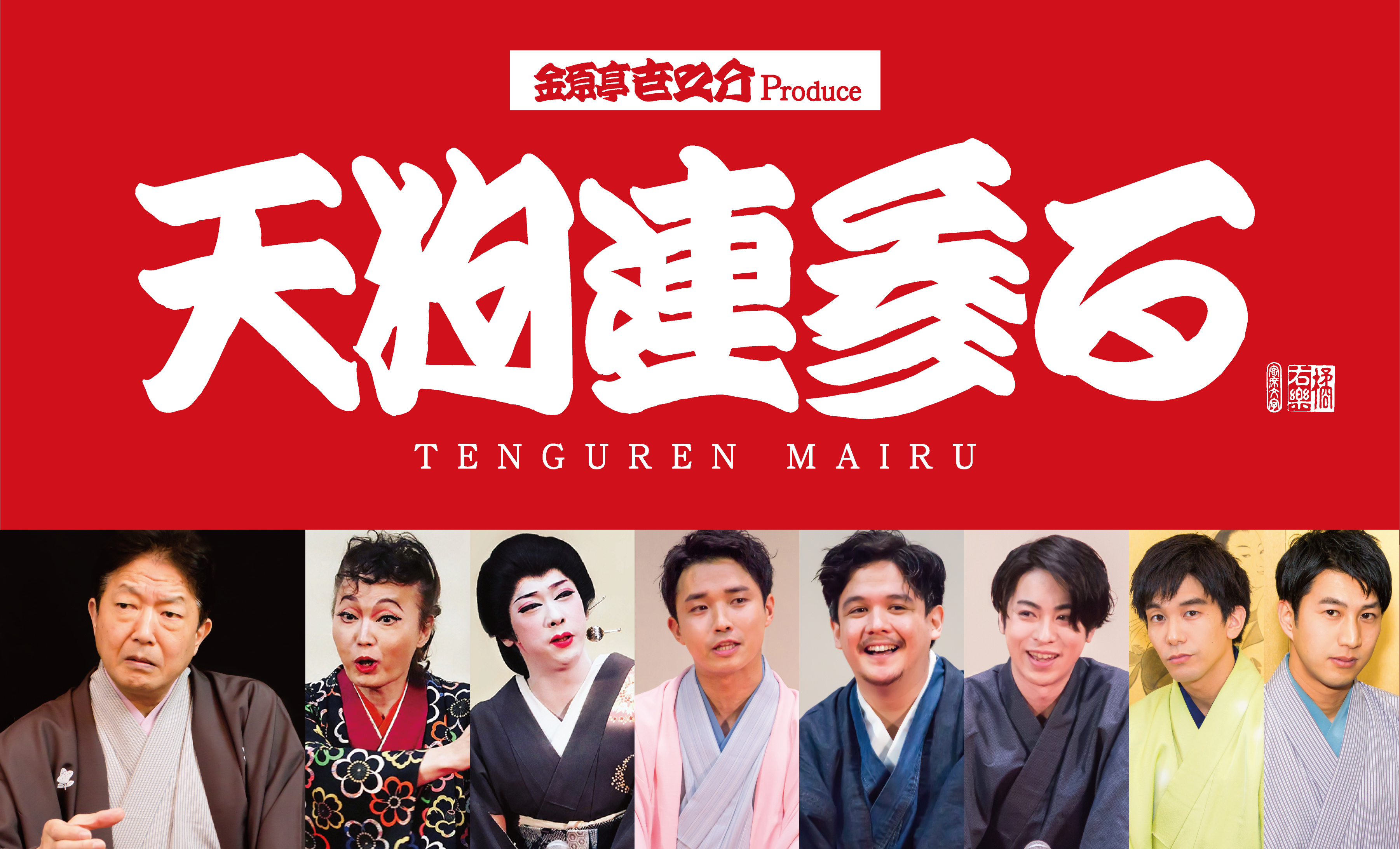 落語 天狗連参る