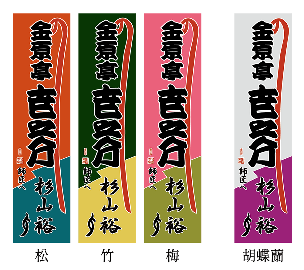 のぼりカラーサンプル