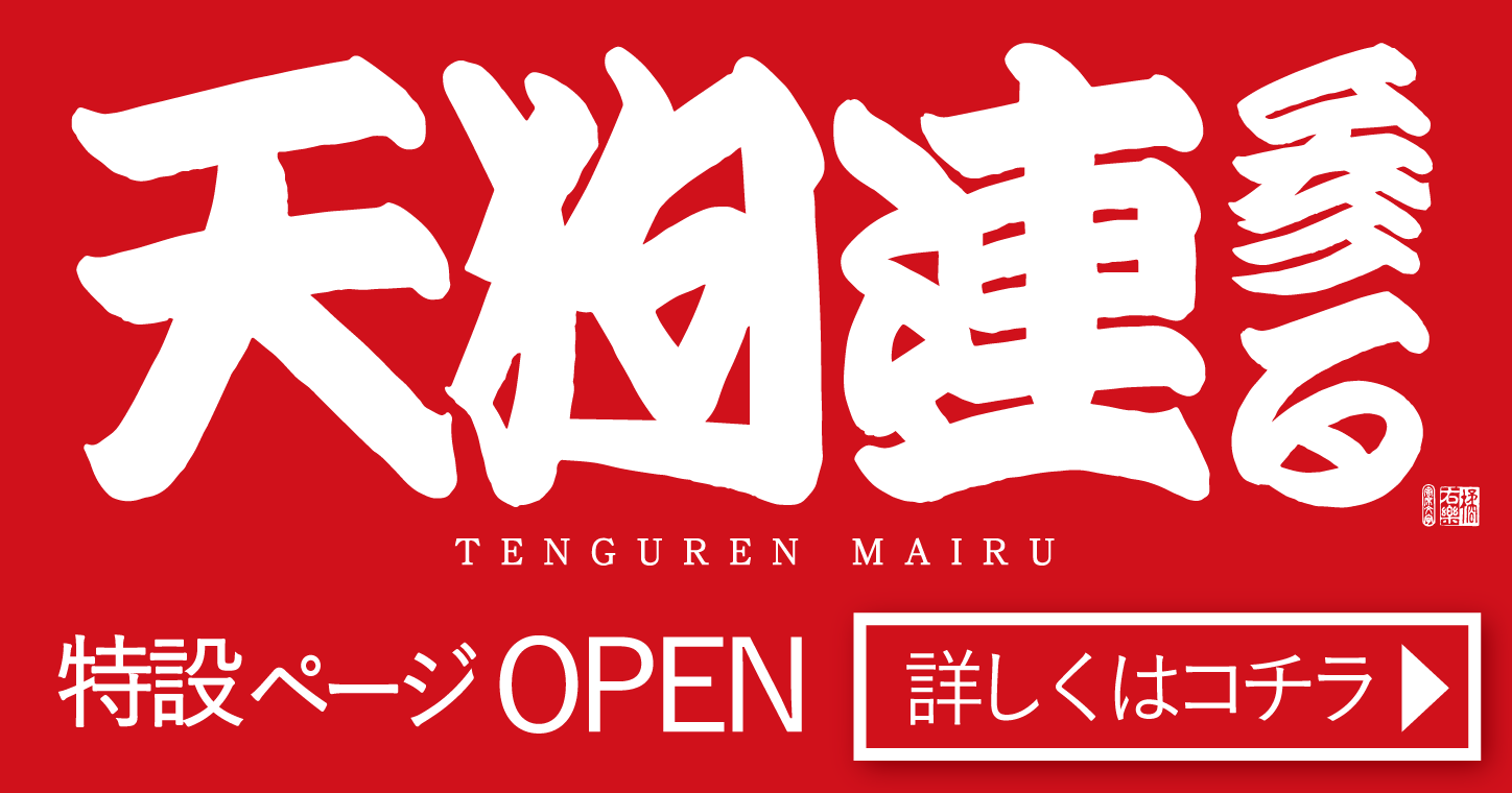 天狗連参る 特設ページ