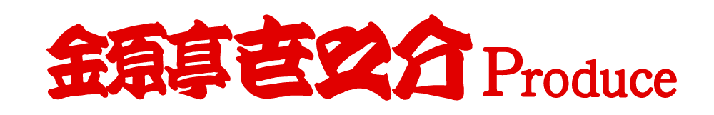 金原亭世之介 presents