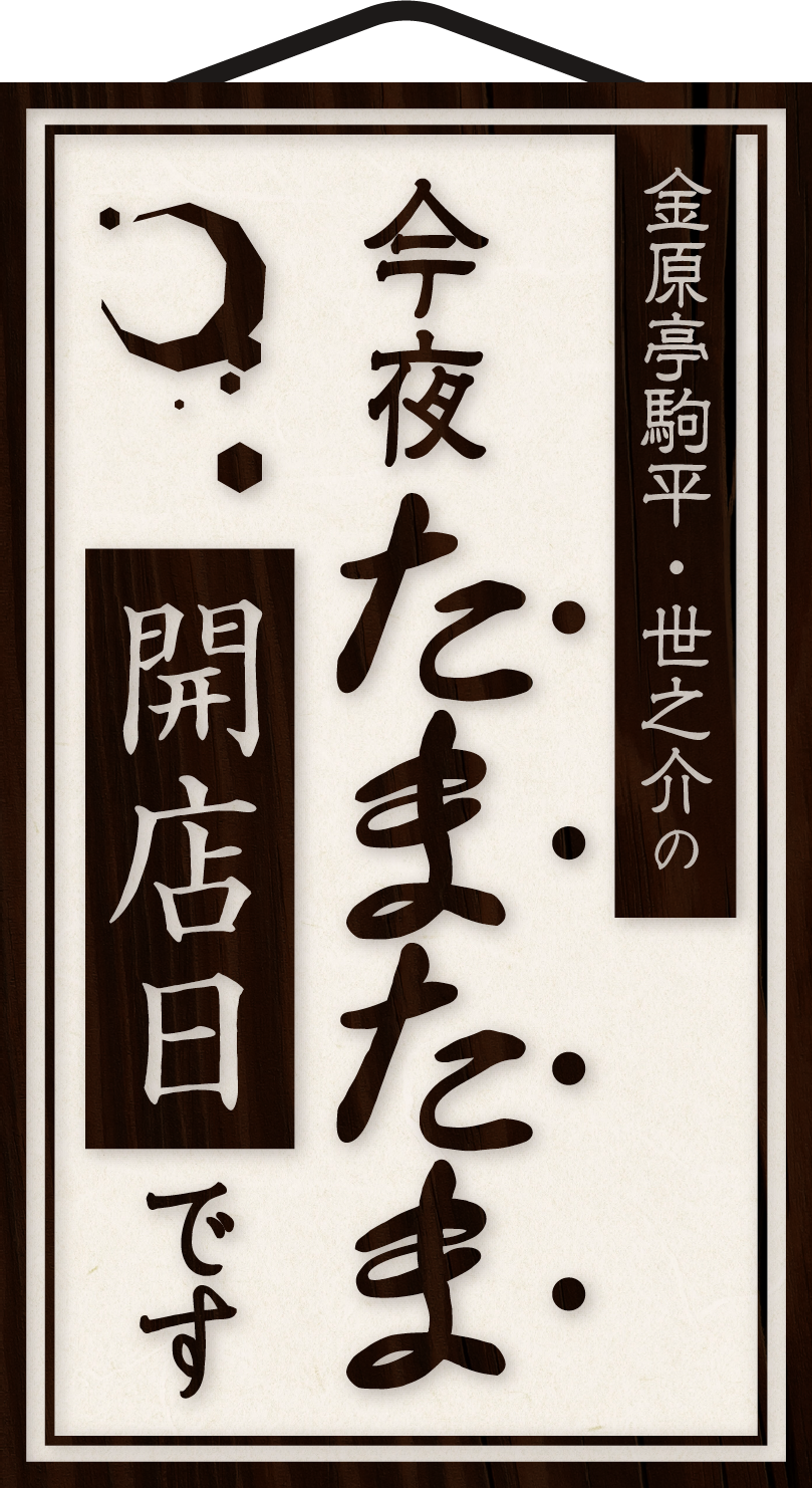 【大学生が落語家と制作するラジオ番組】金原亭駒平・世之介の 今夜たまたま開店日です