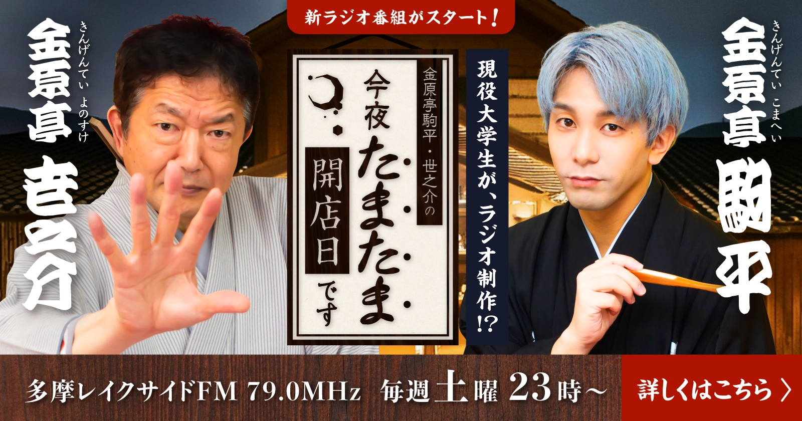 多摩レイクサイドFM｜今夜たまたま開店日です