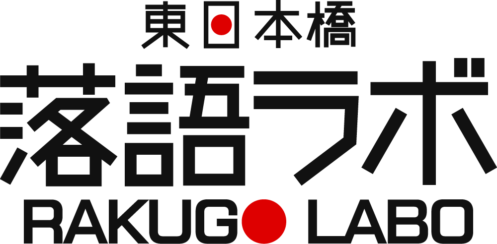 東日本橋落語ラボ