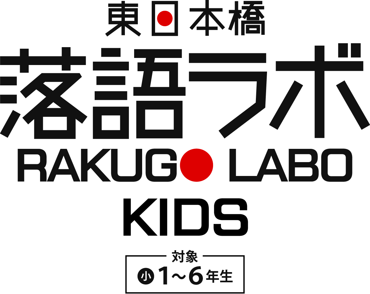 東日本橋落語ラボ KIDS
