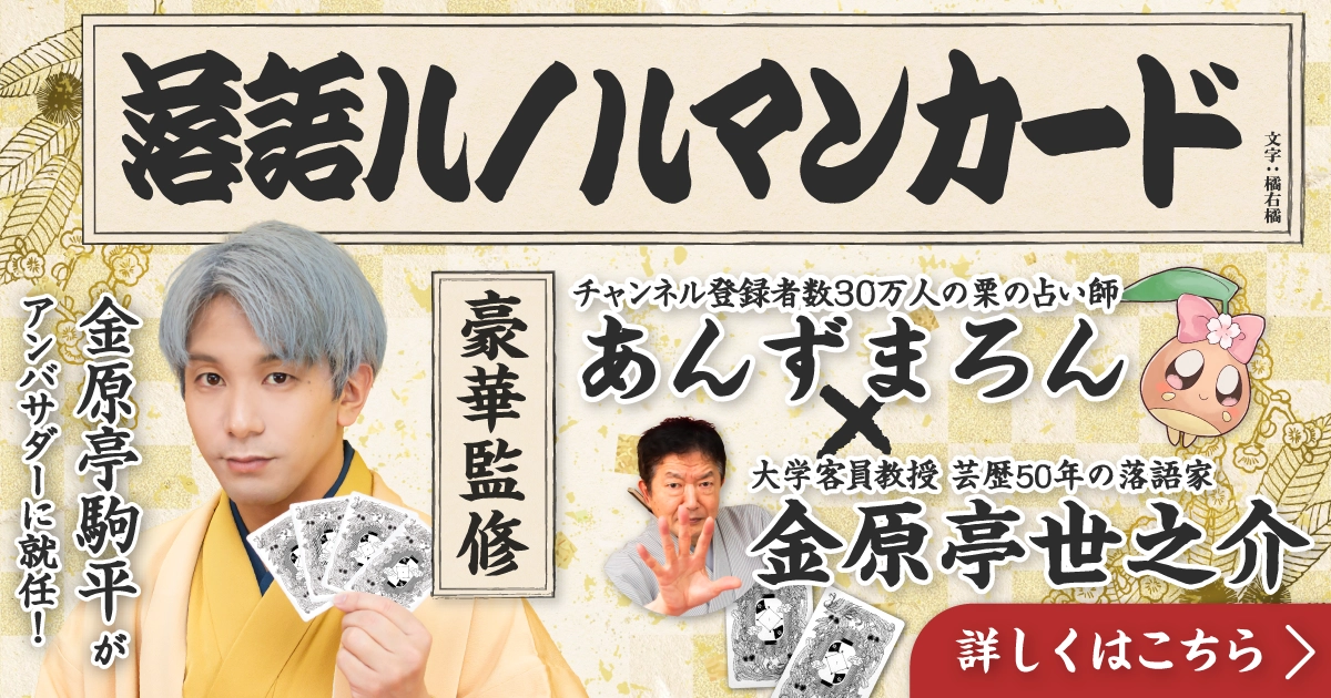 落語ルノルマンカード