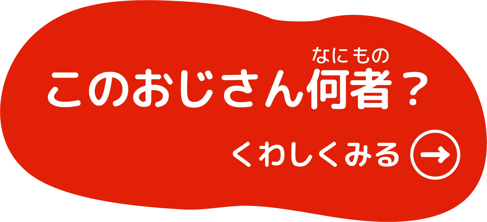 このおじさん何者!?