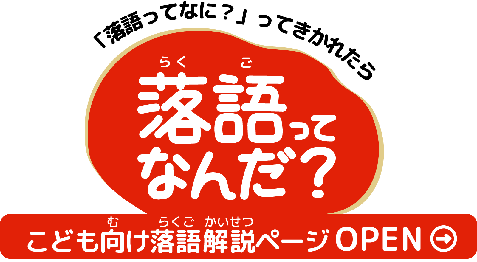 小学生こども向け落語解説ページ「らくごってなんだ？」