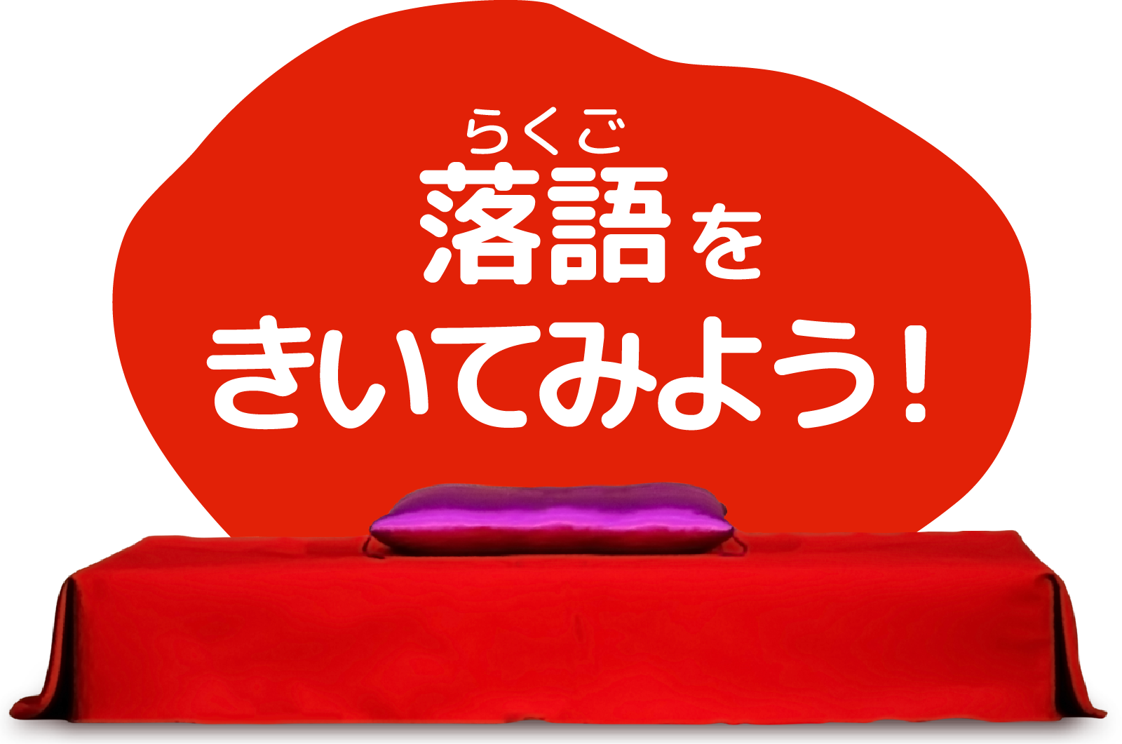 落語をきく！｜こども向け落語解説！