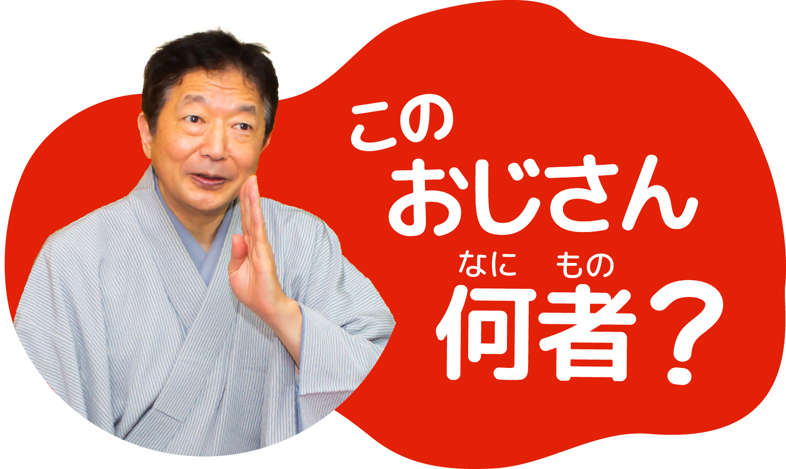 世之介ししょーって何者？｜こども向け落語解説！