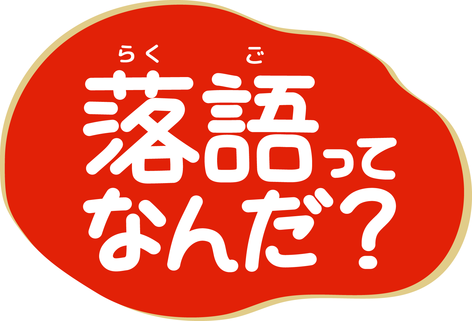 保護者・教育・報道機関の皆様へ｜らくごってなんだ？｜こども向け落語解説！