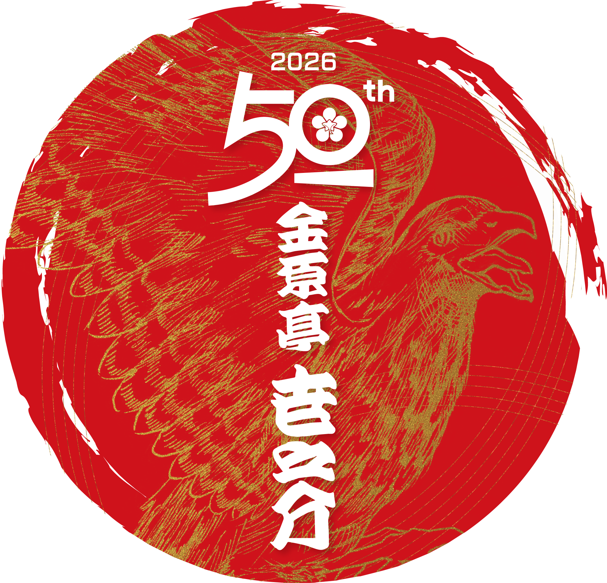 金原亭世之介 芸歴50周年 特設サイト