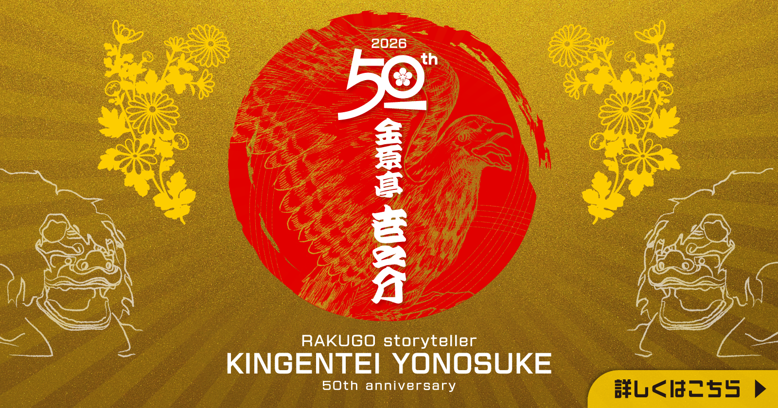 金原亭世之介芸歴50周年