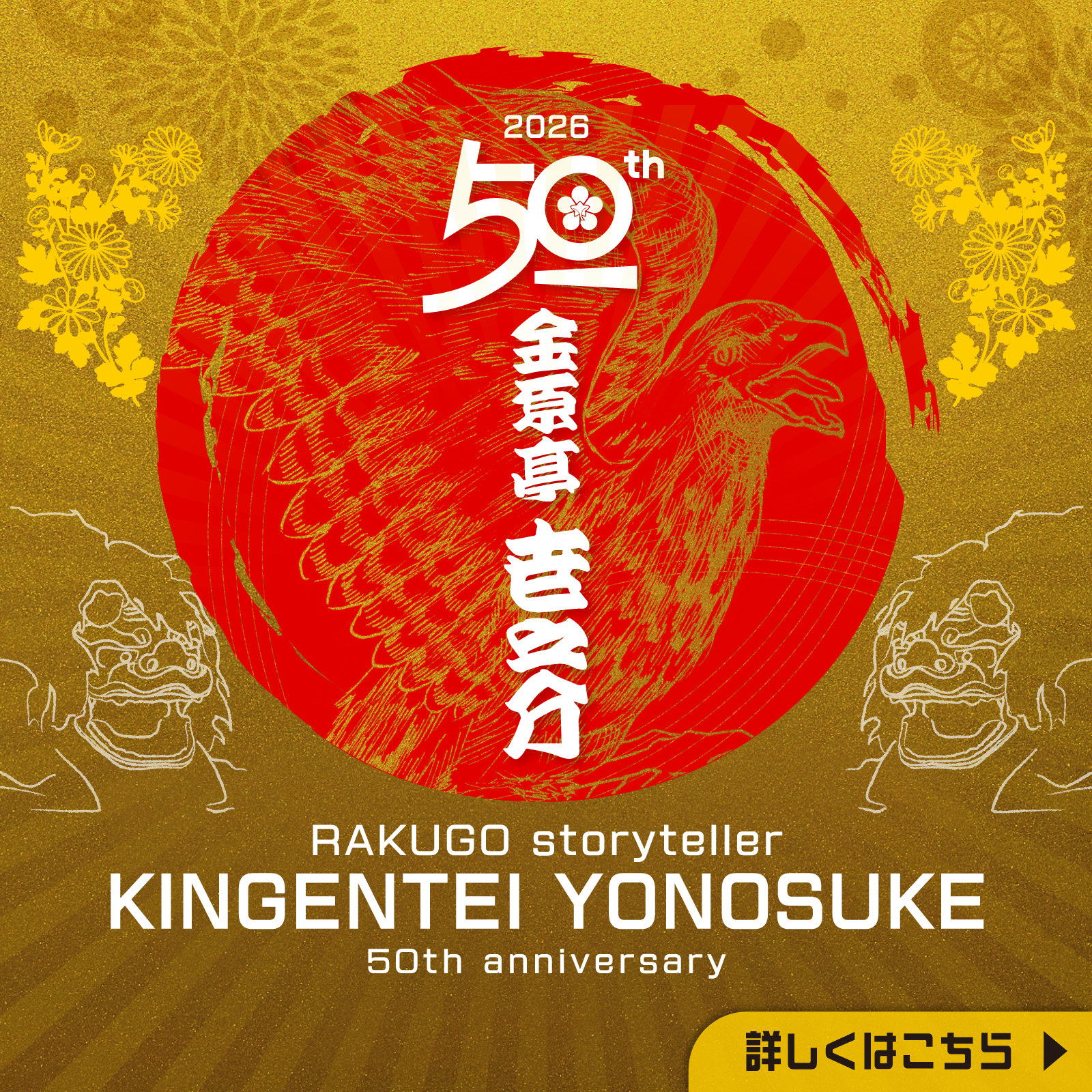 金原亭世之介 芸歴50周年記念