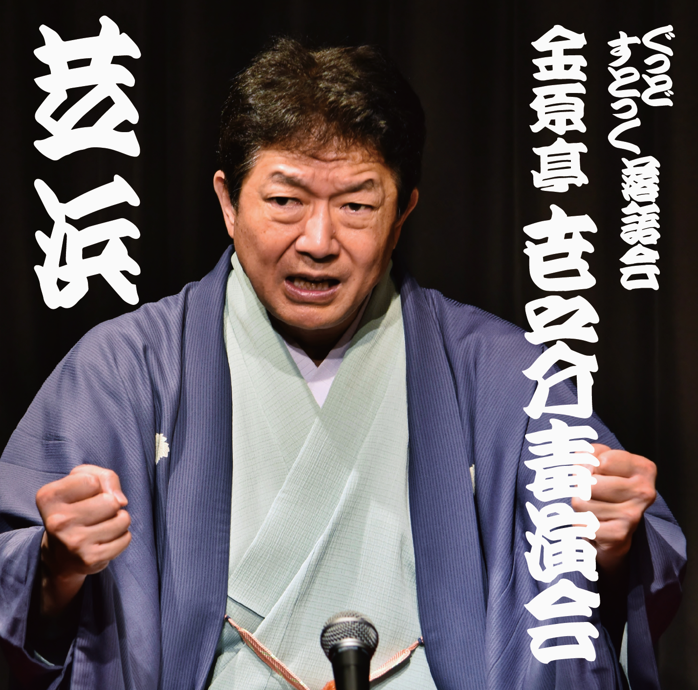 金原亭世之介毒演会「芝浜」