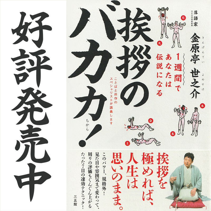 金原亭世之介「挨拶のバカ力！」