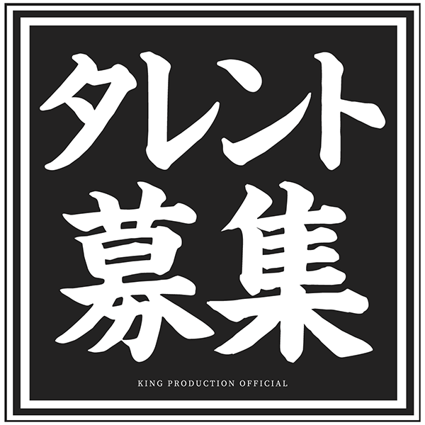 キングプロダクションタレント募集中！